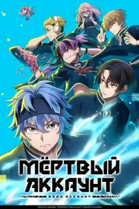 Мёртвый аккаунт 